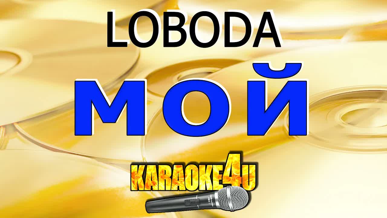 LOBODA - Мой
