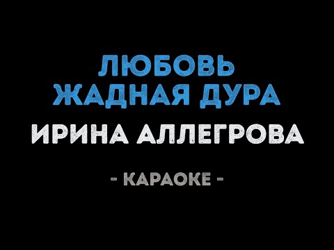 Ирина Аллегрова - Любовь жадная дура