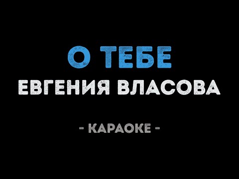 Евгения Власова - О тебе