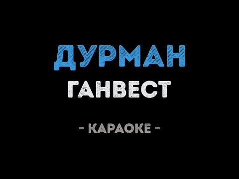 Ганвест - Дурман