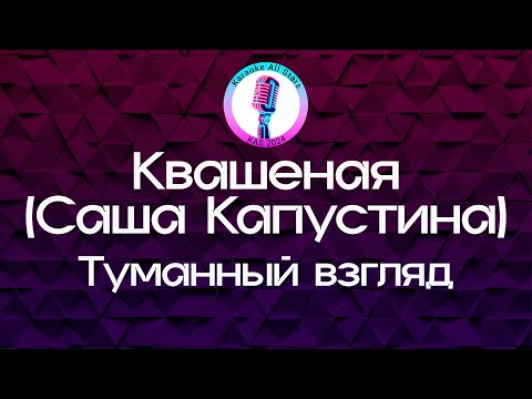 Саша Капустина (Квашеная) - Туманный взгляд