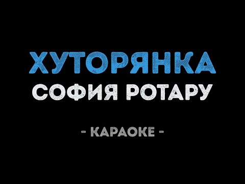 София Ротару - Хуторянка