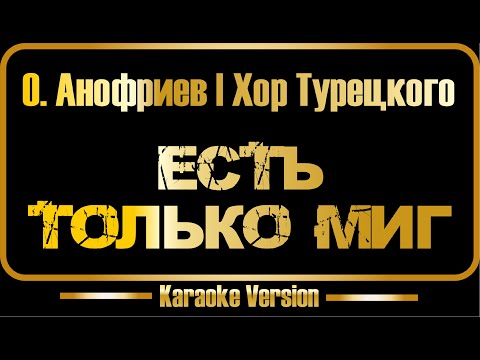 О. Анофриев - Хор Турецкого - Есть только миг