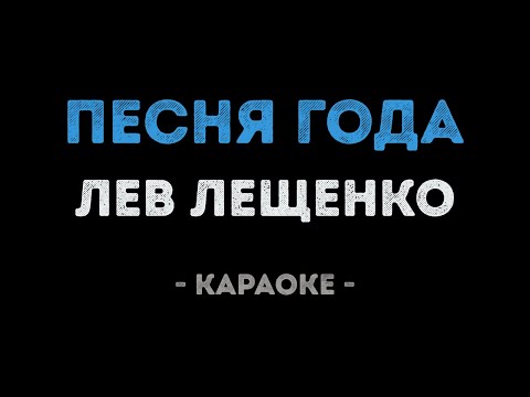 Лев Лещенко - Песня года