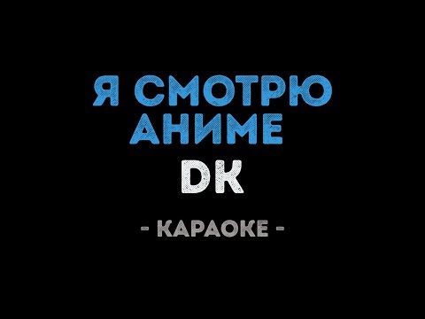 DK - Я смотрю Аниме