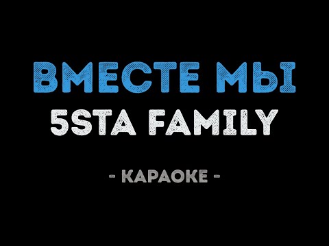 5sta family - Вместе мы