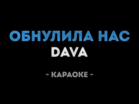 DAVA - Обнулила нас