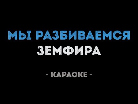 Земфира - Мы разбиваемся