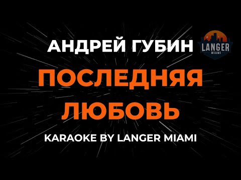 Андрей Губин - Последняя Любовь