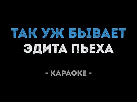 Эдита Пьеха - Так уж бывает