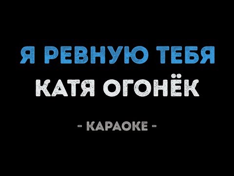Катя Огонёк - Я ревную тебя