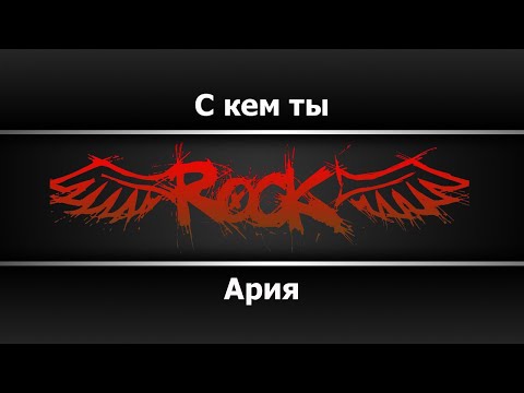 Ария - С кем ты