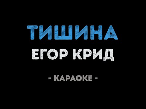 Егор Крид - Тишина