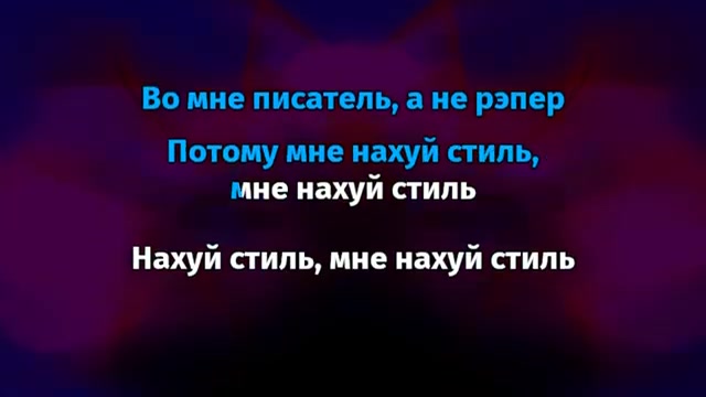 Джизус - На*уй стиль
