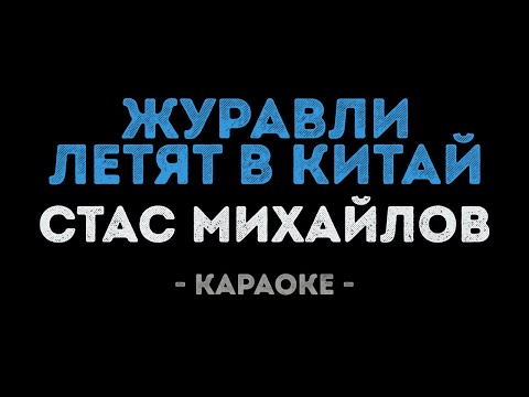 Стас Михайлов - Журавли летят в Китай