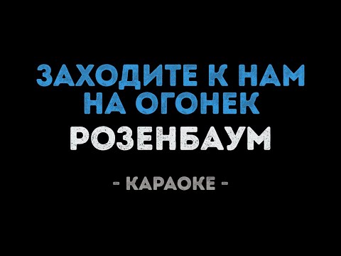 Александр Розенбаум - Заходите к нам на огонек