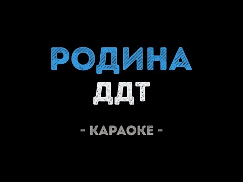 ДДТ - Родина