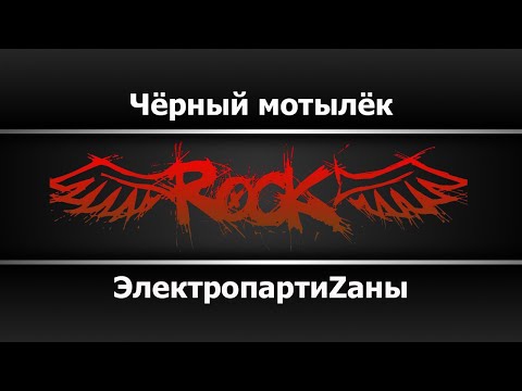 ЭлектропартиZаны - Чёрный мотылёк