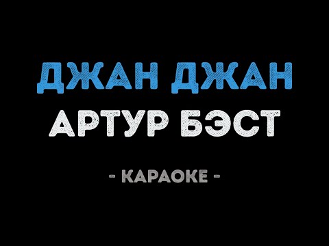 Артур Бэст - Джан Джан