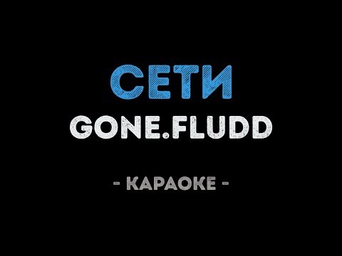 GONE.Fludd - СЕТИ