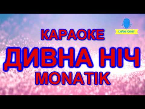 MONATIK - Дивна ніч