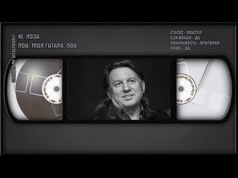 Юрий Лоза - Пой, Моя Гитара, Пой
