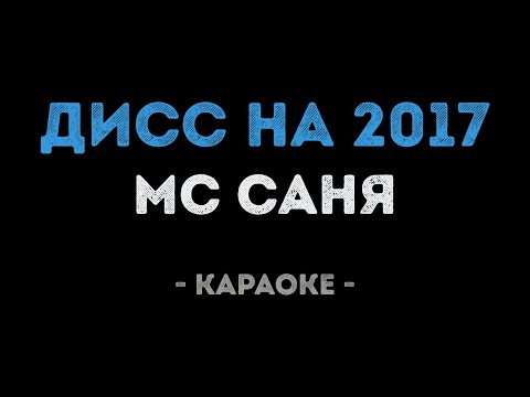 МС Саня - ДИСС на 2017