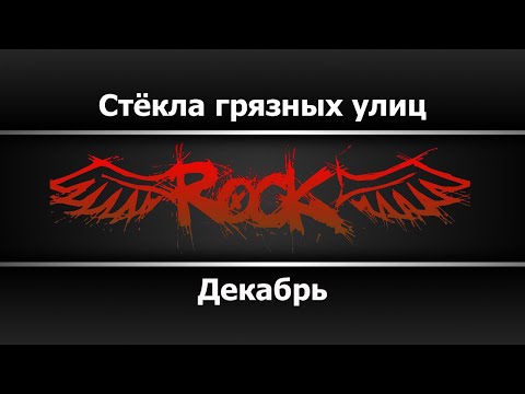 Декабрь - Стёкла грязных улиц