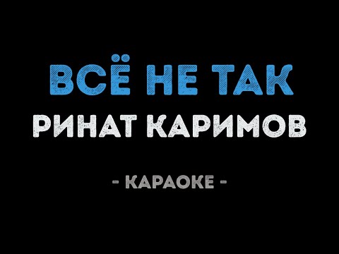 Ринат Каримов - Всё не так