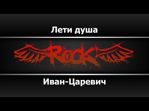 Иван-Царевич - Лети душа