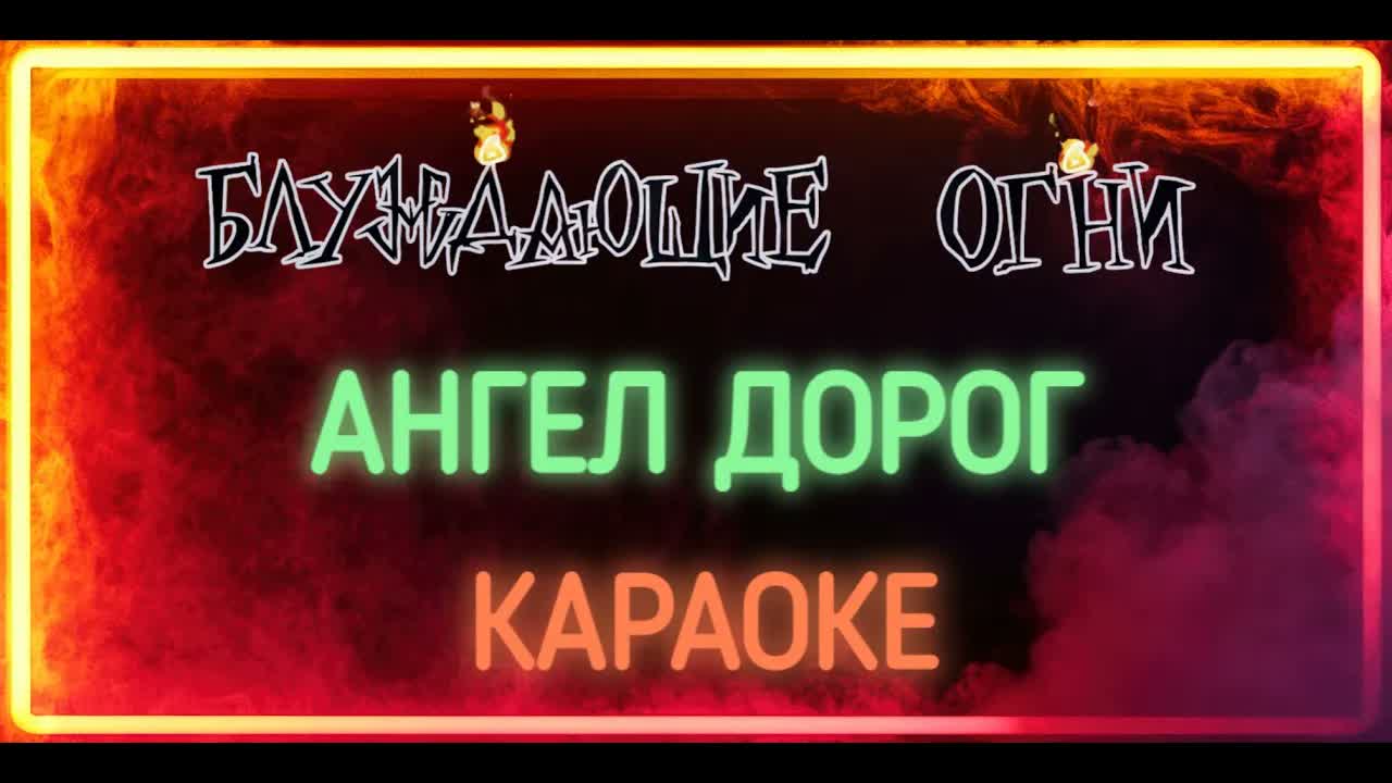 Блуждающие Огни - Ангел Дорог
