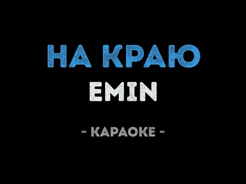 EMIN - На краю