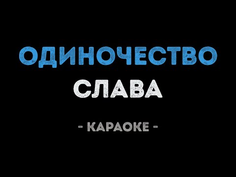 Слава - Одиночество