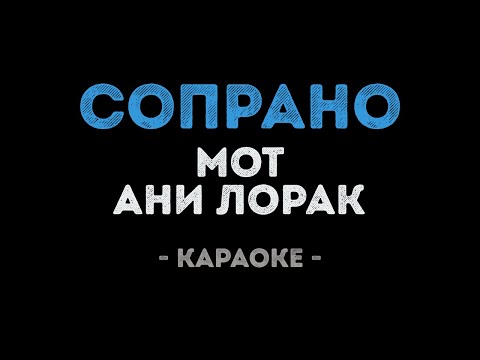 Мот и Ани Лорак - Сопрано