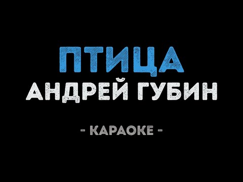 Андрей Губин - Птица