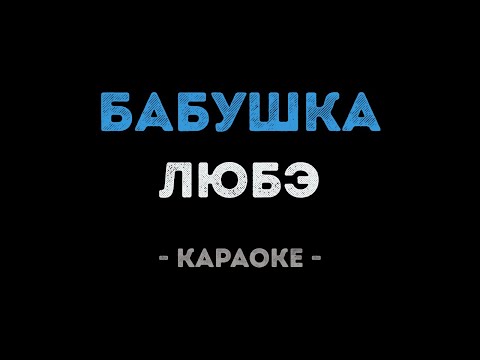 ЛЮБЭ - Бабушка