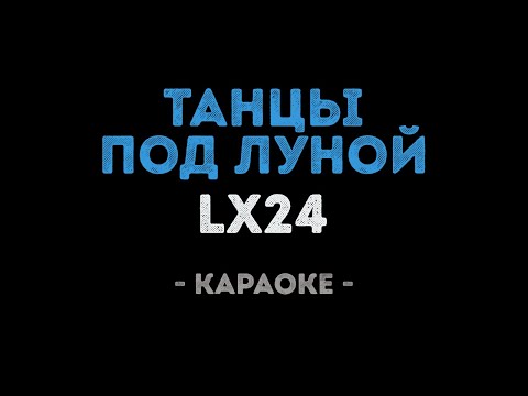 Lx24 - Танцы под луной