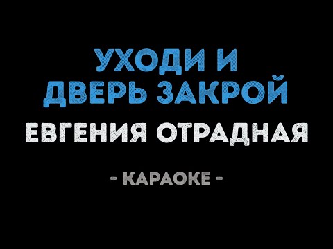 Евгения Отрадная - Уходи и дверь закрой