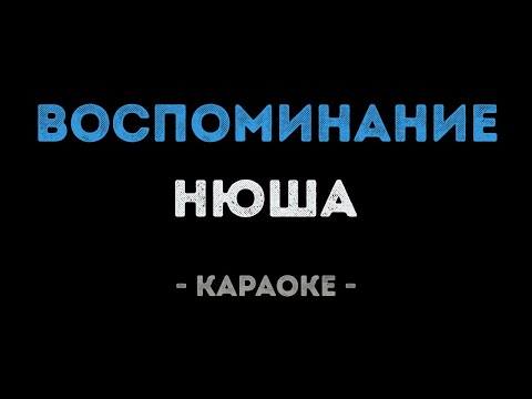 Нюша - Воспоминание