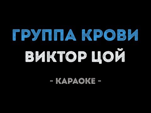 Виктор Цой - Группа крови
