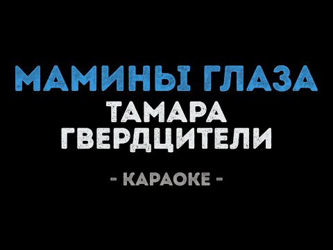 Тамара Гвердцители - Мамины глаза