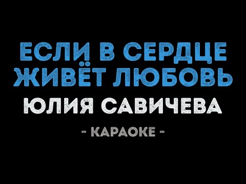Юлия Савичева - Если в сердце живёт любовь