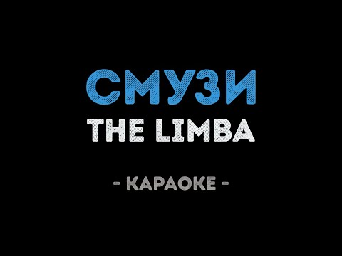 The Limba - СМУЗИ