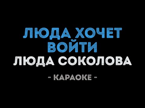 Людмила Соколова - Люда хочет войти