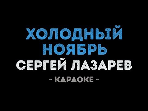 Сергей Лазарев - Холодный Ноябрь