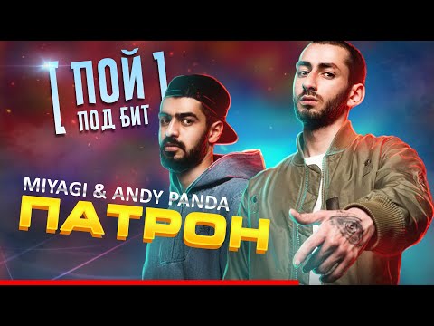 Miyagi & Andy Panda - Патрон
