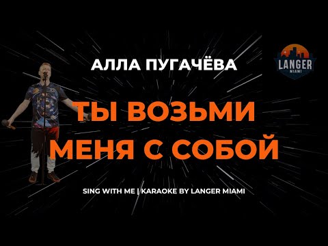 Алла Пугачева - Ты Возьми Меня С Собой