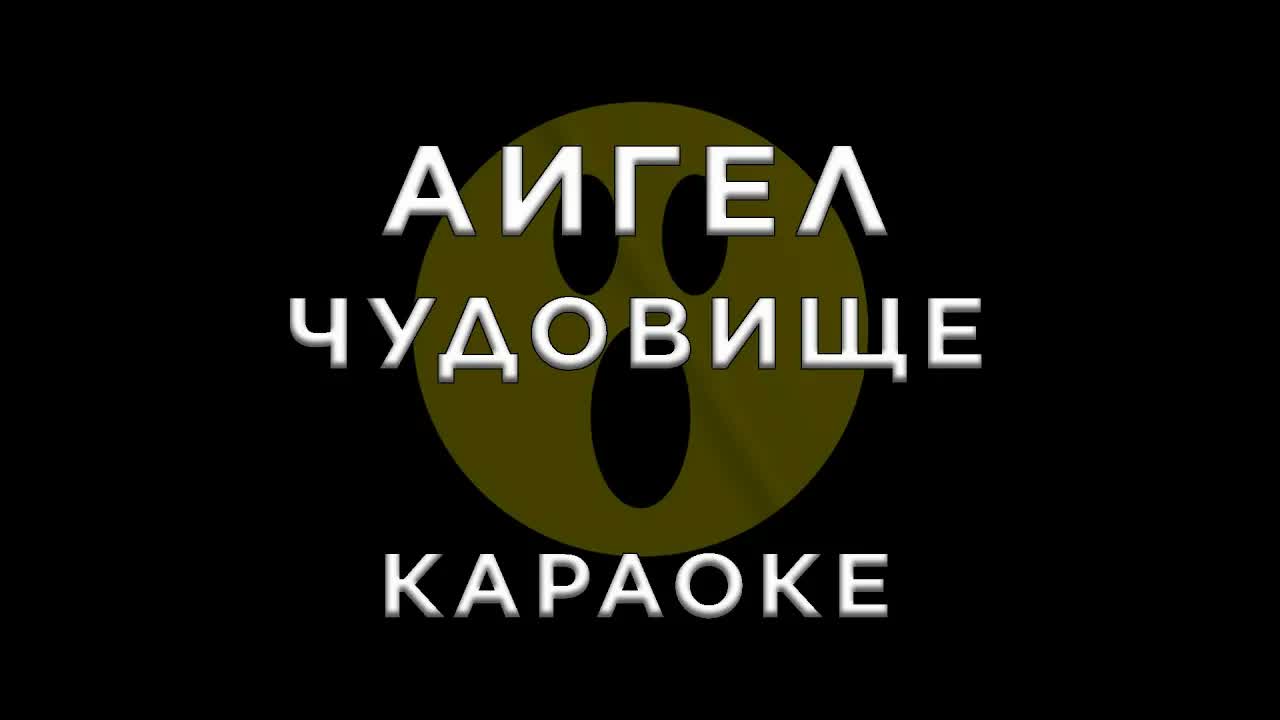 АИГЕЛ - Чудовище