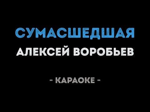 Алексей Воробьёв - Сумасшедшая