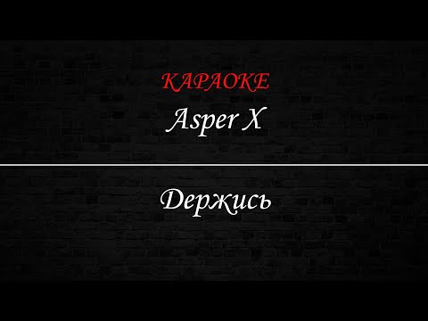 Asper X - Держись